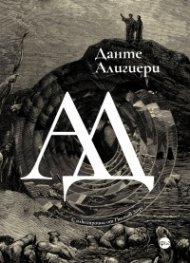 Ад. Поема (луксозно издание)