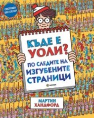 Къде е Уоли? По следите на изгубените страници + НАСТОЛНА ИГРА