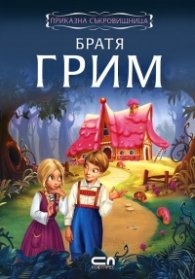 Братя Грим: Приказна съкровищница