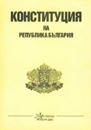 Конституция на Република България