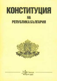 Конституция на Република България