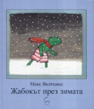 Жабокът през зимата