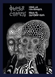 Книга на сбогуванията. Книга на чародействата
