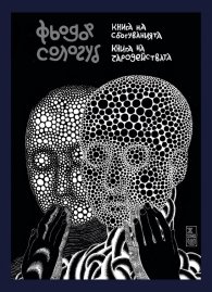 Книга на сбогуванията. Книга на чародействата