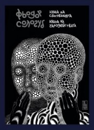 Книга на сбогуванията. Книга на чародействата