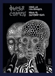 Книга на сбогуванията. Книга на чародействата