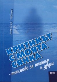 Критикът с моята сянка. Текстове за театър и други
