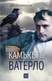 Камъкът от Ватерло