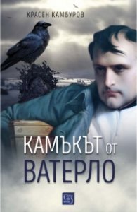 Камъкът от Ватерло