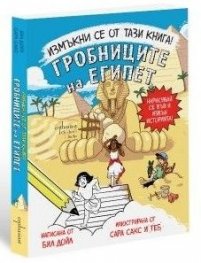 Измъкни се от тази книга! Гробниците на Египет