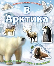 В Арктика/ Занимателна книжка със стикери