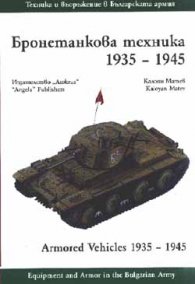 Бронетанкова техника 1935-1945