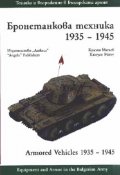 Бронетанкова техника 1935-1945