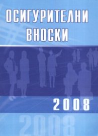 Осигурителни вноски 2008