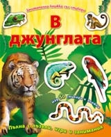 В джунглата/ Занимателна книжка със стикери