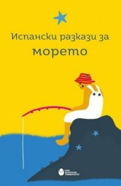 Испански разкази за морето