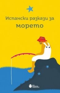 Испански разкази за морето