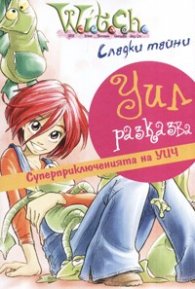 Witch: Сладки тайни - Уил разказва