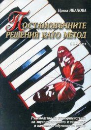 Постановъчните решения като метод. Ръководство по пиано