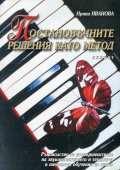 Постановъчните решения като метод. Ръководство по пиано