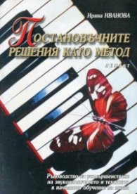 Постановъчните решения като метод. Ръководство по пиано