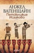 Петокнижие Исааково