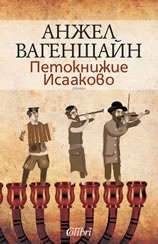Петокнижие Исааково