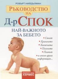Ръководство на Д-р Спок: Най-важното за бебето