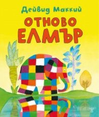 Отново Елмър