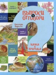 Въпроси и отговори: Наука и природа