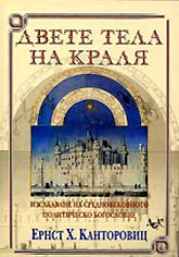 Двете тела на краля