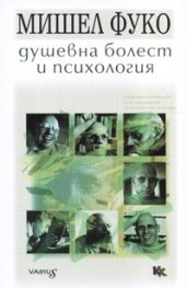 Душевна болест и психология