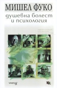 Душевна болест и психология