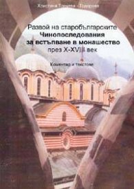 Развой на старобългарските чинопоследования за встъпване в монашество през Х - ХVІІІ