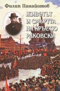 Животът и смъртта на Кръстю Раковски