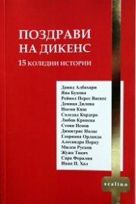Поздрави на Дикенс (15 коледни истории)