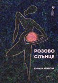 Розово слънце