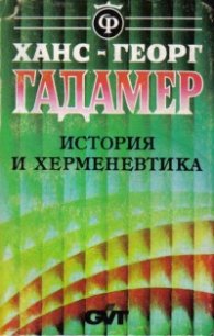 История и херменевтиката