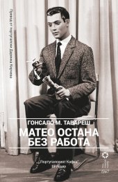 Матео остана без работа