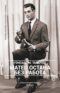 Матео остана без работа