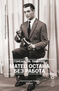 Матео остана без работа
