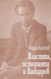 Властта, историята и Вапцаров