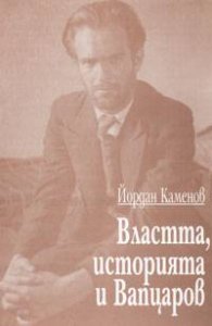 Властта, историята и Вапцаров