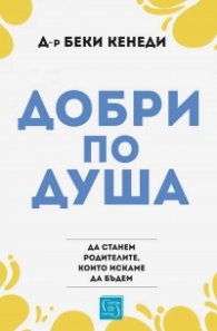 Добри по душа - да станем родителите, които искаме да бъдем