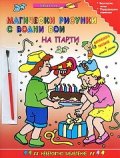 Магически рисунки с водни бои: На парти