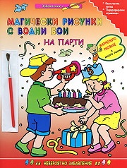 Магически рисунки с водни бои: На парти