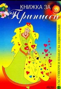 Книжка за Принцеси 1/ със стикери и плакат за оцветяване