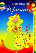 Книжка за Принцеси 1/ със стикери и плакат за оцветяване