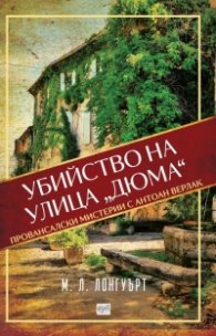 Убийство на улица "Дюма". Провансалски мистерии с Антоан Верлак