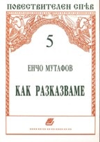 Как разказваме